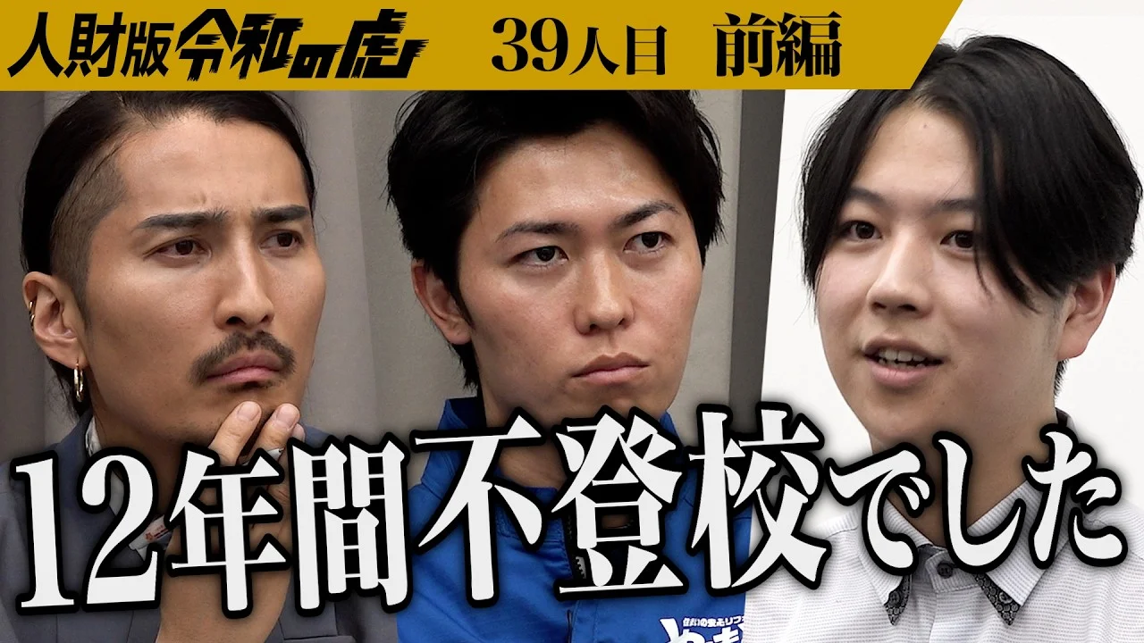令和の虎 CHANNEL（人財版）